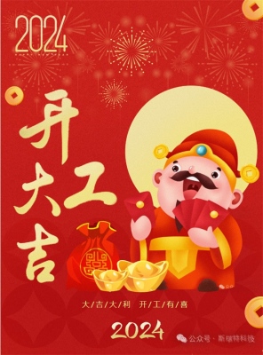 新年好!斯瑞特公司现已全面开工啦~~~