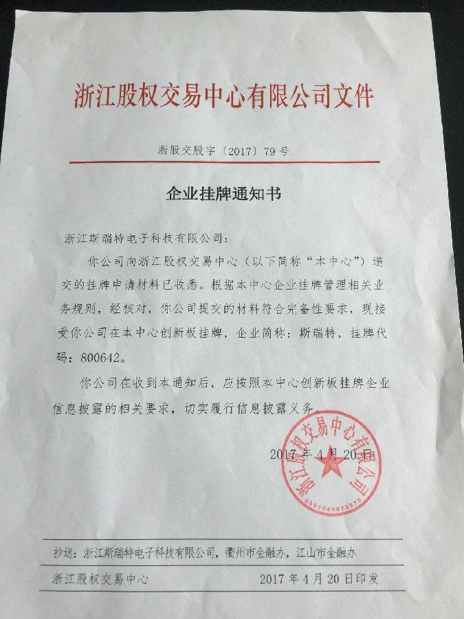 热烈祝贺我司在浙江股权交易中心成功挂牌
