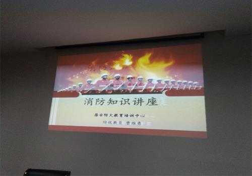 消防安全知识讲座圆满成功