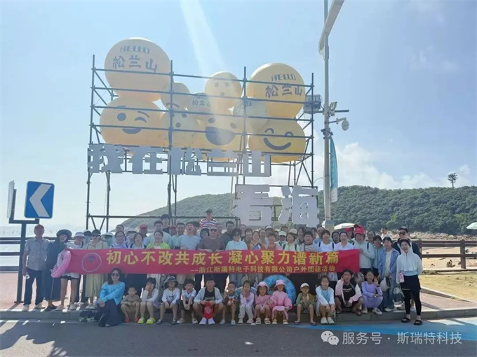 2025斯瑞特象山三日游团建回顾 | 初心不改，共赴山海